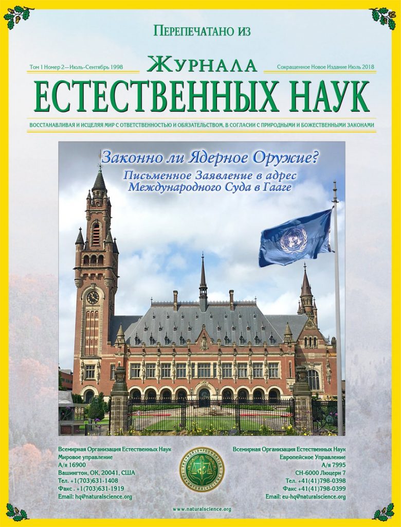 Обложка публикации: Законно ли Ядерное Оружие? — Письменное Заявление в Международный Суд в Гааге