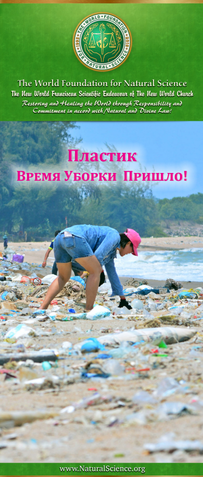 Обложка публикации: Пластик—Время Уборки Пришло!